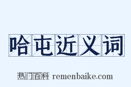 哈屯近义词是什么意思的图片